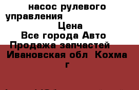 насос рулевого управления shantui sd 32  № 07440-72202 › Цена ­ 17 000 - Все города Авто » Продажа запчастей   . Ивановская обл.,Кохма г.